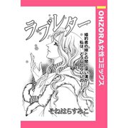 ラブレター 【単話売】（宙出版） [電子書籍]