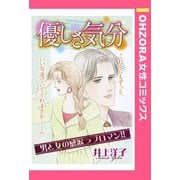 優しさ気分 【単話売】（宙出版） [電子書籍]
