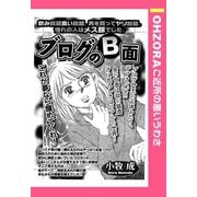 ブログのB面 【単話売】（宙出版） [電子書籍]