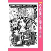 ワーママサークル症候群 【単話売】（宙出版） [電子書籍]