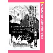 いのち 【単話売】（宙出版） [電子書籍]
