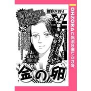 金の卵 【単話売】（宙出版） [電子書籍]