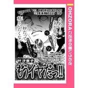 もうイヤだっ！！ 【単話売】（宙出版） [電子書籍]