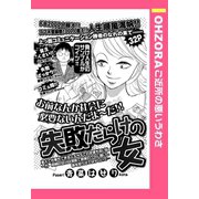 失敗だらけの女 【単話売】（宙出版） [電子書籍]