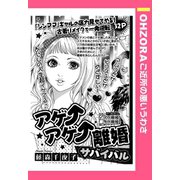 アゲ↑アゲ↑離婚サバイバル 【単話売】（宙出版） [電子書籍]