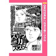 ズボラ力のススメ 【単話売】（宙出版） [電子書籍]