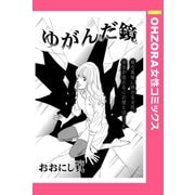 ゆがんだ鏡 【単話売】（宙出版） [電子書籍]