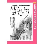 雪だより 【単話売】（宙出版） [電子書籍]