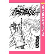 千の時間よりも… 【単話売】（宙出版） [電子書籍]