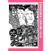 地獄のラインパート 【単話売】（宙出版） [電子書籍]