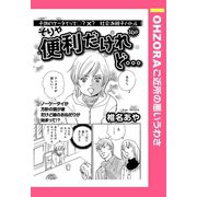 そりゃ便利だけれど… 【単話売】（宙出版） [電子書籍]