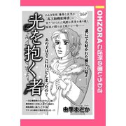光を抱く者 【単話売】（宙出版） [電子書籍]