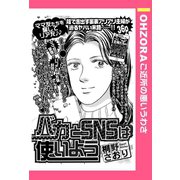 バカとSNSは使いよう 【単話売】（宙出版） [電子書籍]