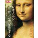 レオナルド・ダ・ヴィンチを旅する（平凡社） [電子書籍]