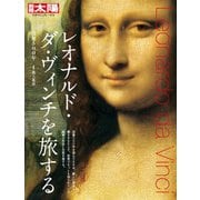 レオナルド・ダ・ヴィンチを旅する（平凡社） [電子書籍]