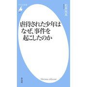 虐待された少年はなぜ、事件を起こしたのか（平凡社） [電子書籍]