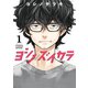 ヨシノズイカラ 1巻（スクウェア･エニックス） [電子書籍]