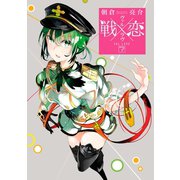 戦×恋（ヴァルラヴ） 7巻（スクウェア･エニックス） [電子書籍]