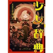 少女辞典 2巻（スクウェア･エニックス） [電子書籍]