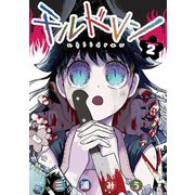 チルドレン 2巻（スクウェア･エニックス） [電子書籍]