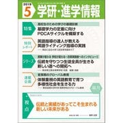 学研・進学情報2019年5月号（学研） [電子書籍]