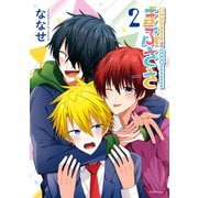 まぶささ（2）（講談社） [電子書籍]