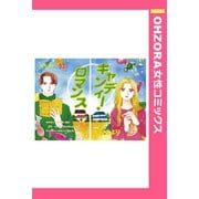 キャンディー・ロマンス 【単話売】（宙出版） [電子書籍]
