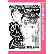 めんどくさい人 【単話売】（宙出版） [電子書籍]
