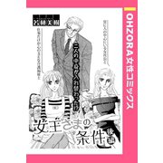 女王さまの条件 後編 【単話売】（宙出版） [電子書籍]