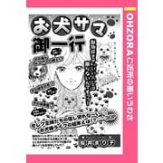 お犬サマ御一行 【単話売】（宙出版） [電子書籍]