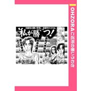 私が勝つ！ 【単話売】（宙出版） [電子書籍]