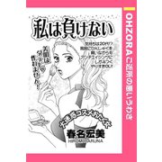 私は負けない 【単話売】（宙出版） [電子書籍]