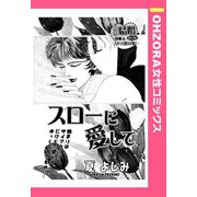 スローに愛して 【単話売】（宙出版） [電子書籍]