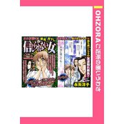 信じられない女 【単話売】（宙出版） [電子書籍]