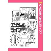 エンジェルライフ 【単話売】（宙出版） [電子書籍]