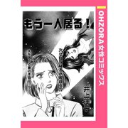もう一人居る！ 【単話売】（宙出版） [電子書籍]