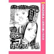 彼女をデブにする方法 【単話売】（宙出版） [電子書籍]