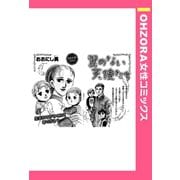 翼のない天使たち 【単話売】（宙出版） [電子書籍]