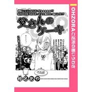 父さんのケーキ 【単話売】（宙出版） [電子書籍]