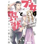 プ女と野獣 JKが悪役レスラーに恋した話 ベツフレプチ（1）（講談社） [電子書籍]