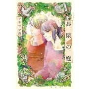 長閑の庭（7）（講談社） [電子書籍]