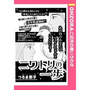 ニワトリの一歩 【単話売】（宙出版） [電子書籍]