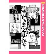 瀬尾くんと佐野くんと 【単話売】（宙出版） [電子書籍]
