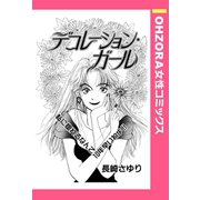 デコレーション・ガール 【単話売】（宙出版） [電子書籍]
