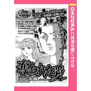 奪われた愛 【単話売】（宙出版） [電子書籍]