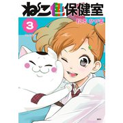 ねこ色保健室（3）（講談社） [電子書籍]