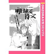 明日まで待って 【単話売】（宙出版） [電子書籍]