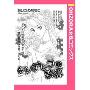 シンデレラの誤算 【単話売】（宙出版） [電子書籍]