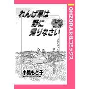 れんげ草は野に帰りなさい 【単話売】（宙出版） [電子書籍]