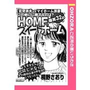 HOMEスイートホーム 【単話売】（宙出版） [電子書籍]